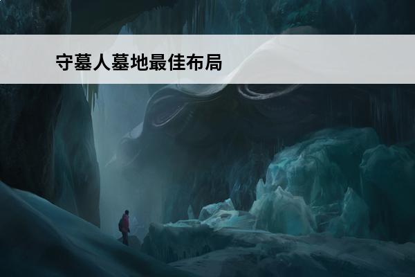 守墓人墓地最佳布局 