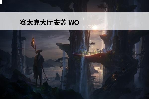 赛太克大厅安苏 WO