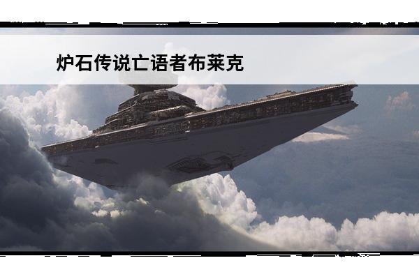 炉石传说亡语者布莱克
