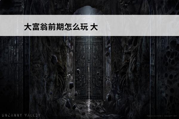 大富翁前期怎么玩 大