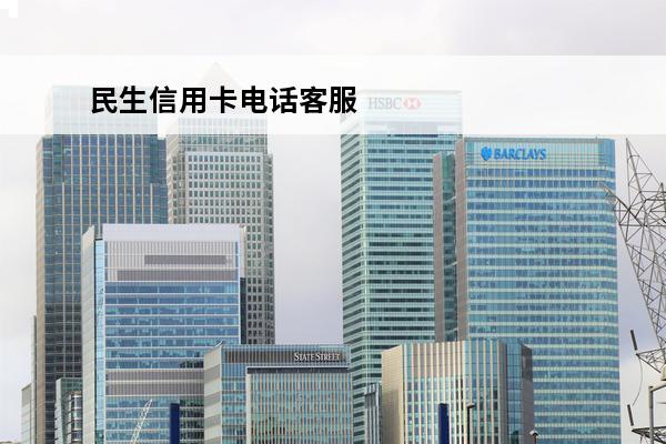 民生信用卡电话客服
 农商信用卡人工服务电话