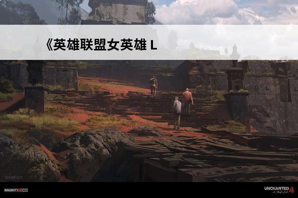 《英雄联盟女英雄 L