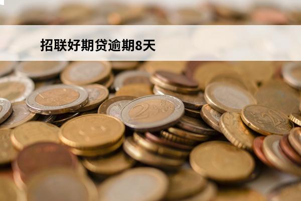招联好期贷逾期8天
