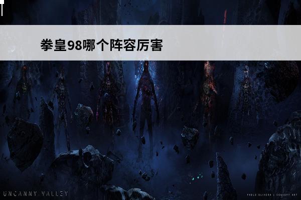 拳皇98哪个阵容厉害