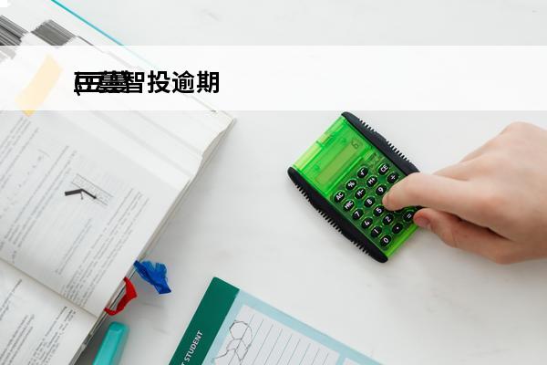 豆蔓智投逾期
(豆蔓