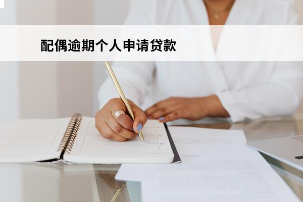 配偶逾期个人申请贷款