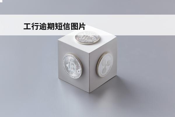 工行逾期短信图片
 工行逾期短信图片大全