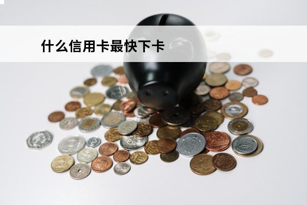 什么信用卡最快下卡
