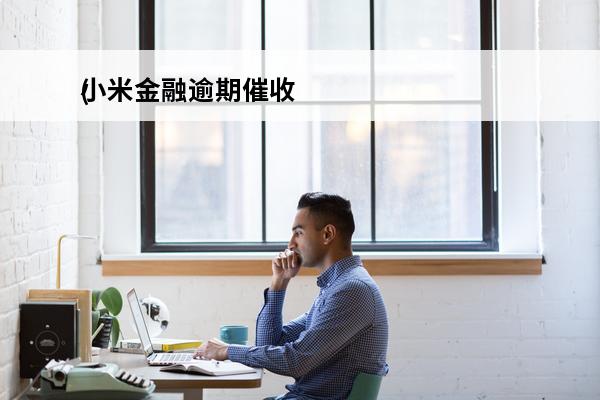小米金融逾期催收
(