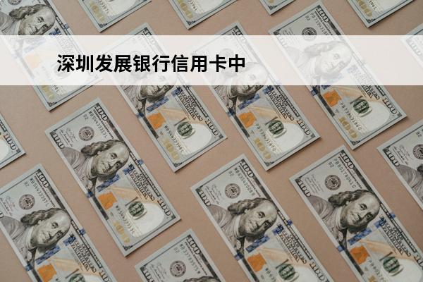 深圳发展银行信用卡中