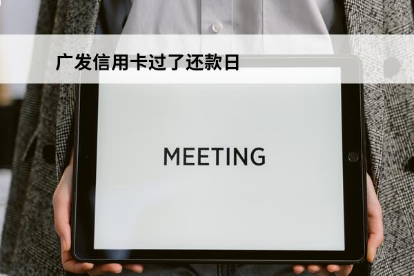 广发信用卡过了还款日
