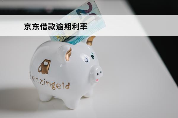 京东借款逾期利率
 