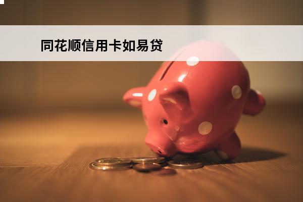 同花顺信用卡如易贷
