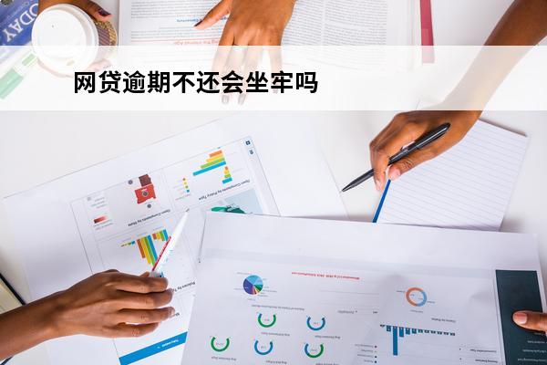 网贷逾期不还会坐牢吗