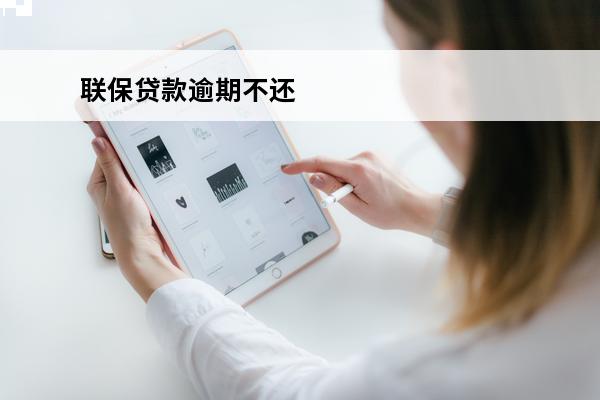 联保贷款逾期不还
 