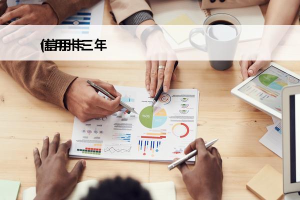 信用卡三年
(信用卡