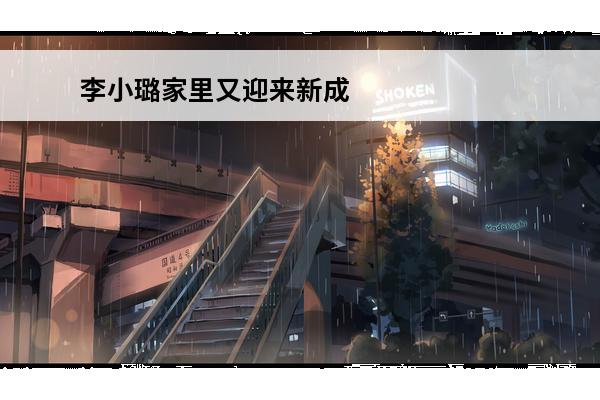 李小璐家里又迎来新成