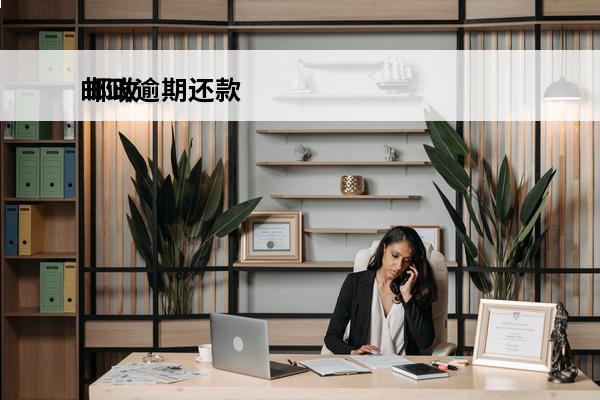 邮政逾期还款
 邮政