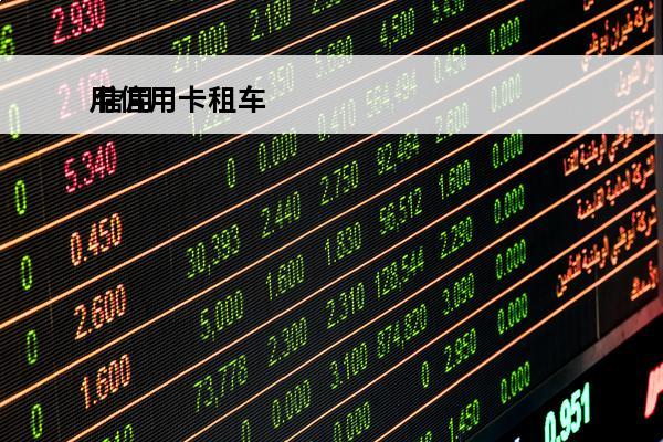 用信用卡租车
 信用