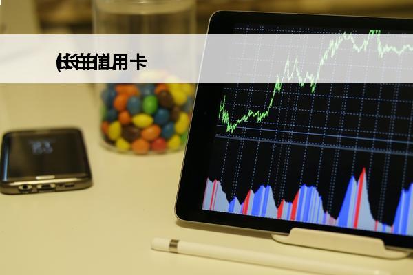 长白信用卡
(长白山