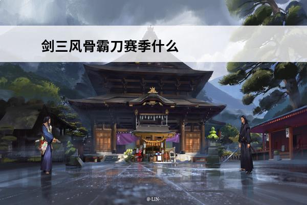 剑三风骨霸刀赛季什么