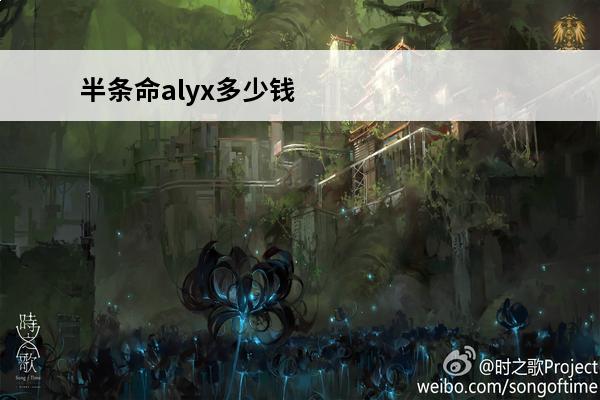 半条命alyx多少钱