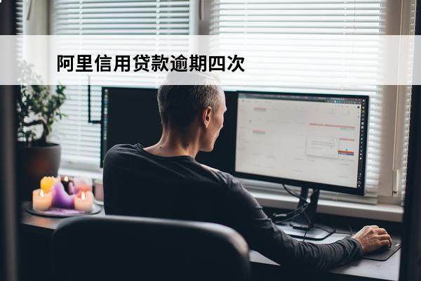 阿里信用贷款逾期四次
 阿里信用贷款怎么还款