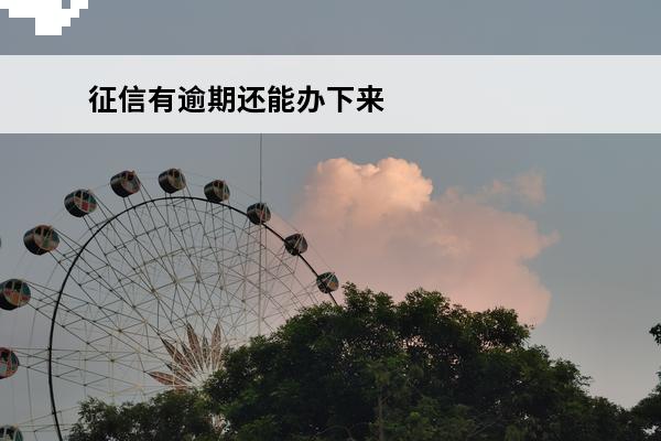 征信有逾期还能办下来