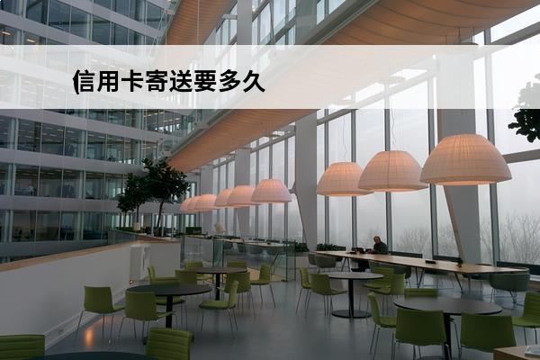 信用卡寄送要多久
(