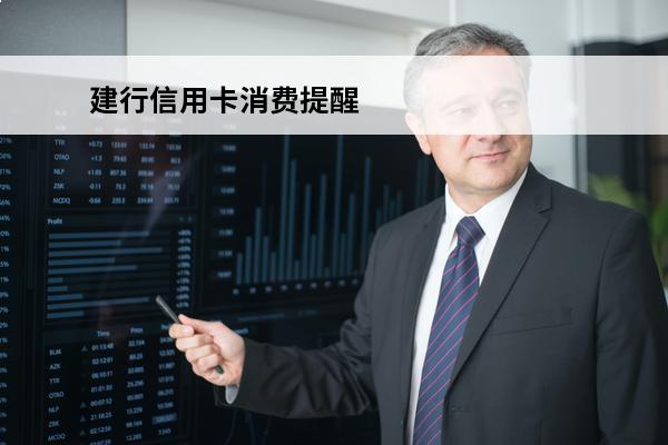 建行信用卡消费提醒
(建行消费信息提醒)