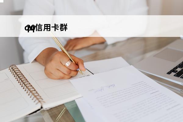 qq信用卡群
 20