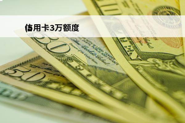 信用卡3万额度
(5