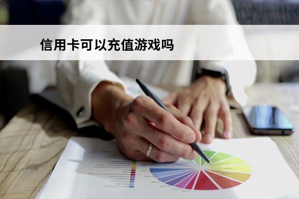 信用卡可以充值游戏吗