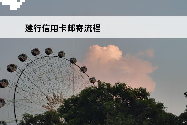 建行信用卡邮寄流程
