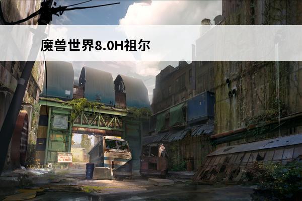 魔兽世界8.0H祖尔