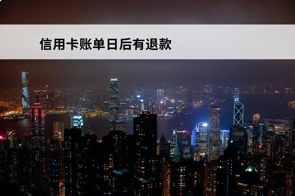 信用卡账单日后有退款