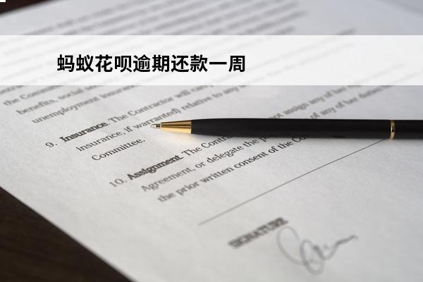 蚂蚁花呗逾期还款一周
(花呗逾期1星期还了之后还了影响征信吗)