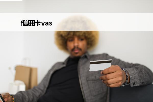 信用卡vas
 信用