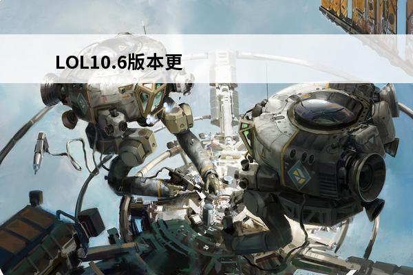 LOL10.6版本更