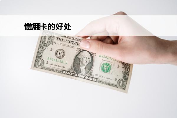 信用卡的好处
 信用卡的好处有哪些