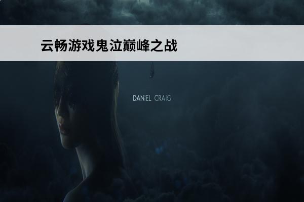 云畅游戏鬼泣巅峰之战