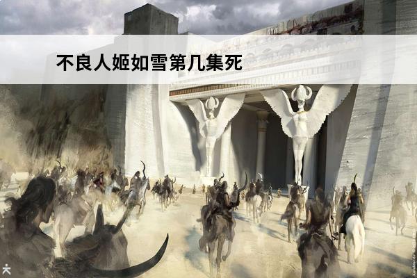 不良人姬如雪第几集死