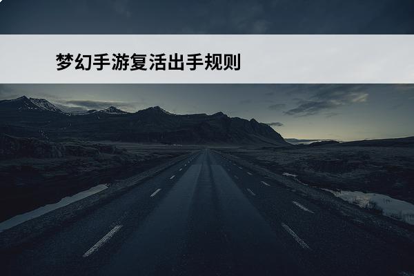 梦幻手游复活出手规则