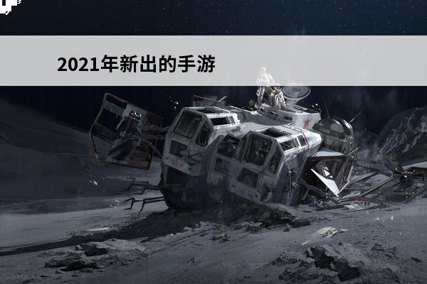 2021年新出的手游