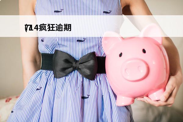 714疯狂逾期
(714还不起了怎么处理)