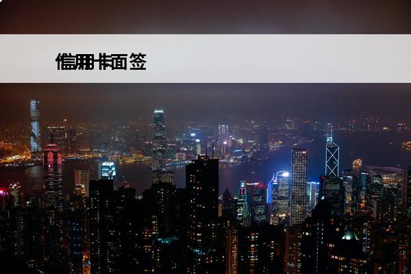 信用卡面签
 信用卡