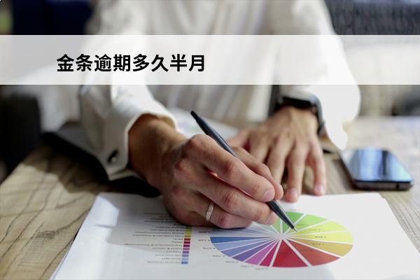 金条逾期多久半月
 