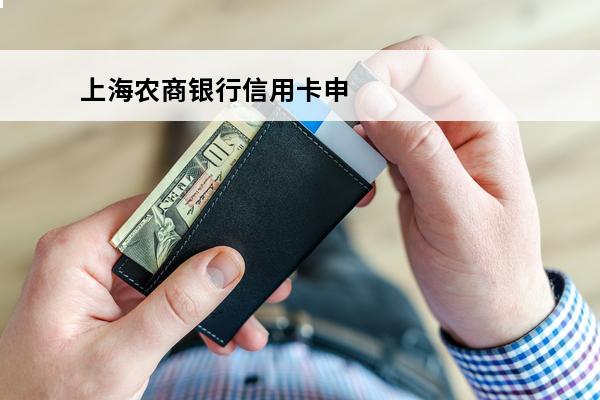 上海农商银行信用卡申