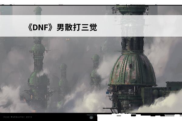 《DNF》男散打三觉