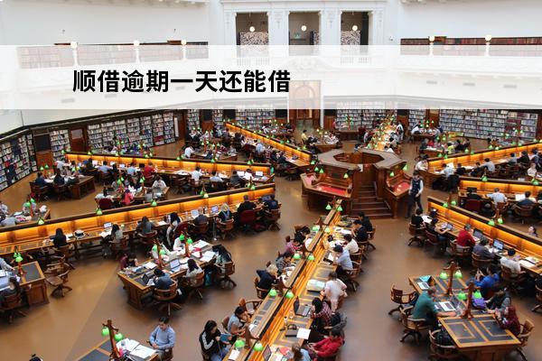 顺借逾期一天还能借
 随借随还逾期一天还能再贷吗